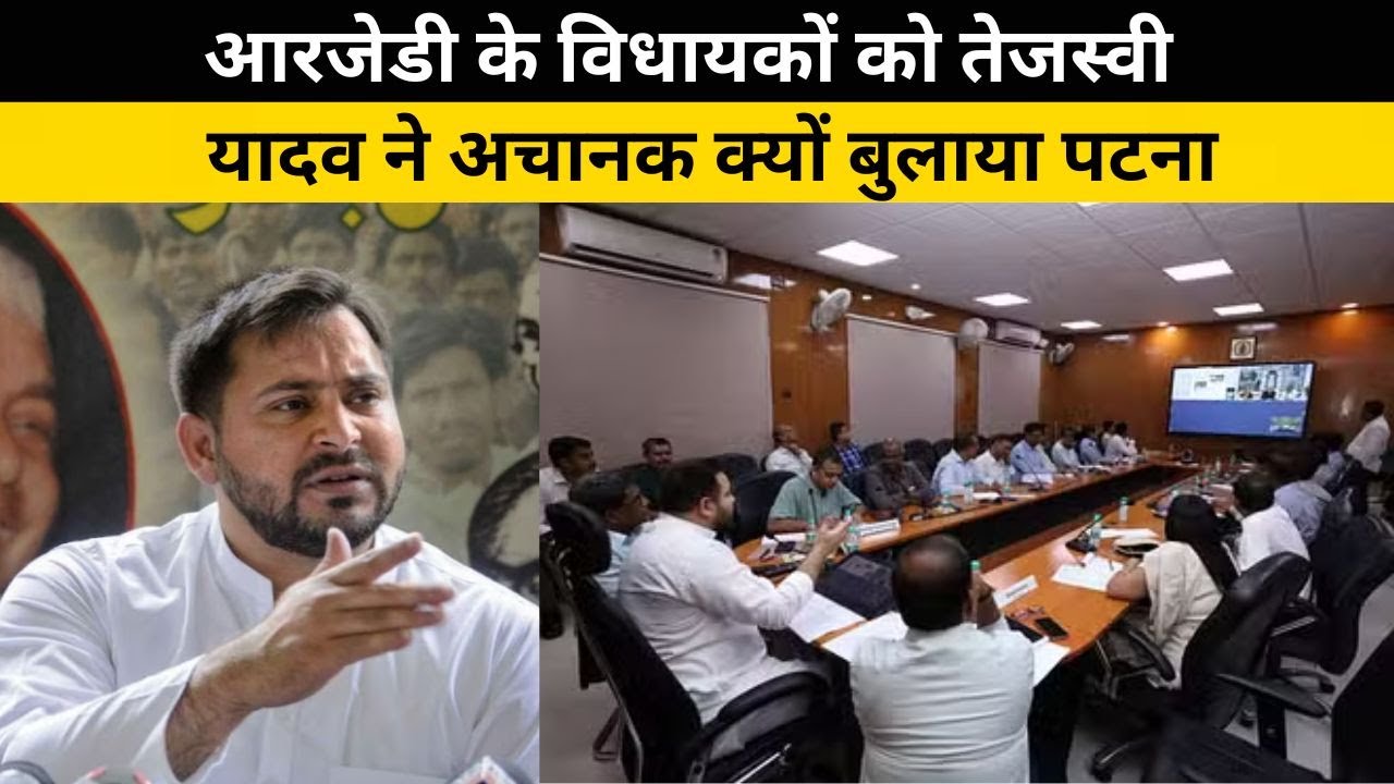 RJD के विधायकों को Tejaswi Yadav ने अचानक क्यों बुलाया पटना @22SCOPE