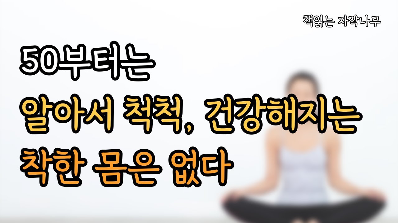 나는 '나'와 잘 지낸다 [ 건강하게 천천히 늙고, 오래 사는 법 ]