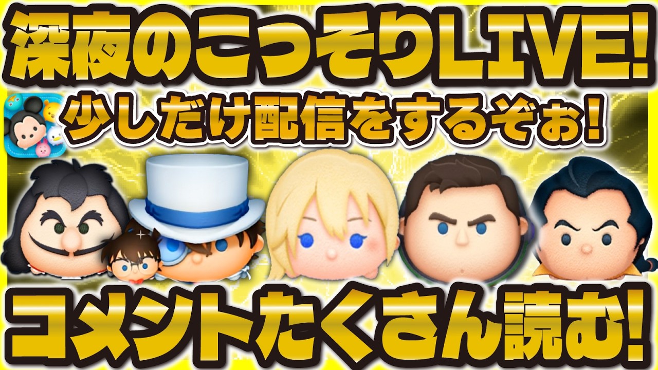 【ツムツム】深夜のこっそりコイン稼ぎLIVE！コメントたくさん読みます！3連休スタート！！