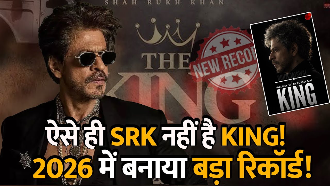 Shahrukh Khan ऐसे ही नहीं है KING, 2026 में बनाया अब नया Record ! king Khan । The King