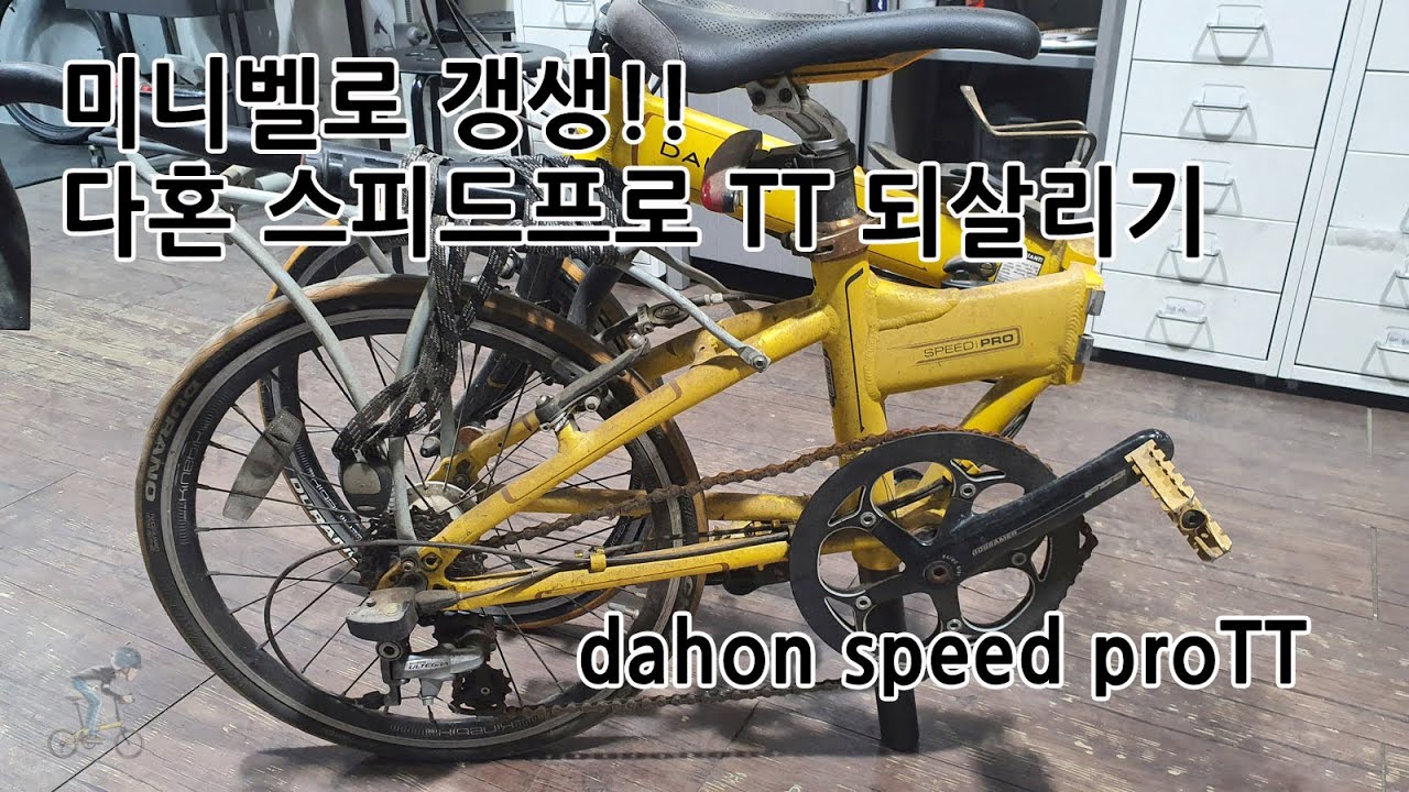 미니벨로분해정비_5년방치된 다혼 스피드프로TT를 되살려줘!!