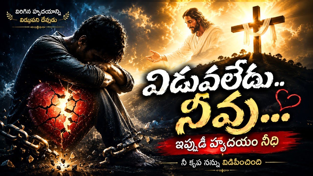 విరిగిన హృదయం దేవునికిస్తే? 💔 కన్నీళ్లు స్తుతిగా మారుతాయి | Telugu Christian Song 2026