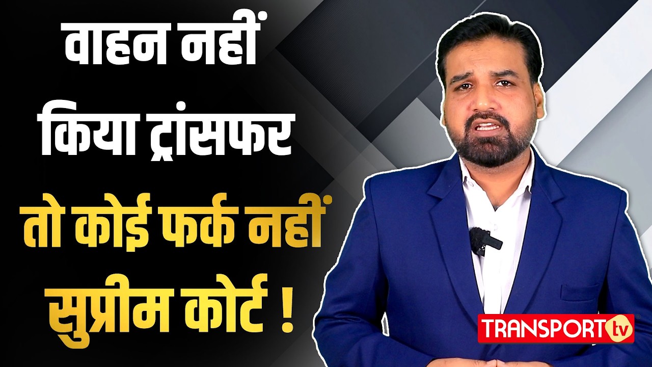 वाहन बेचने पर नहीं किया ट्रांसफर तो कोई फर्क नहीं: Supreme Court ! | TRANSPORT TV | V-4387