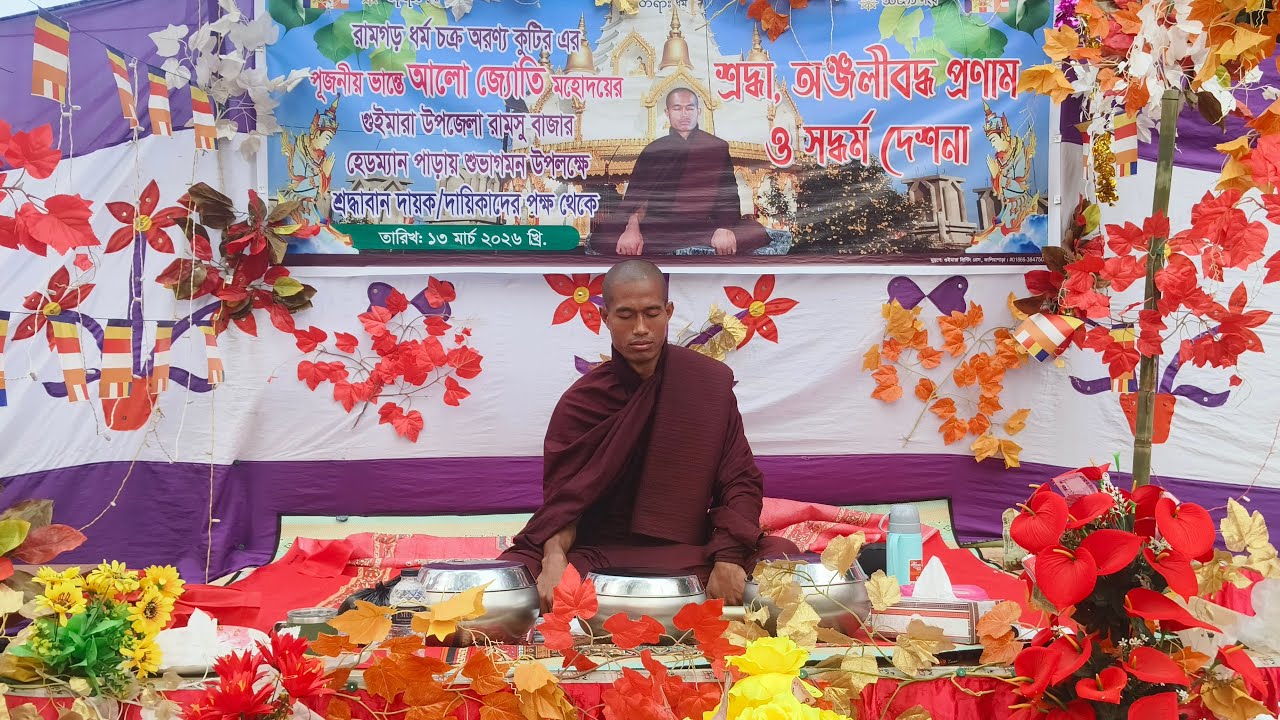 গুইমারা উপজেলা পরম পূজনীয় আলো জ্যোতি ভিক্ষু রামসু বাজার হেডম্যান পাড় ৩য় দিনে পিন্ডাচরণ পর দেশনা 🙏🙏🙏