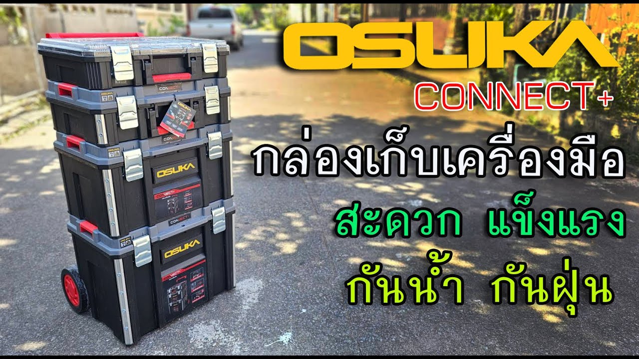 รีวิว กล่องเก็บเครื่องมือ OSUKA สวย กันน้ำ ฝุ่น และไม่แพง