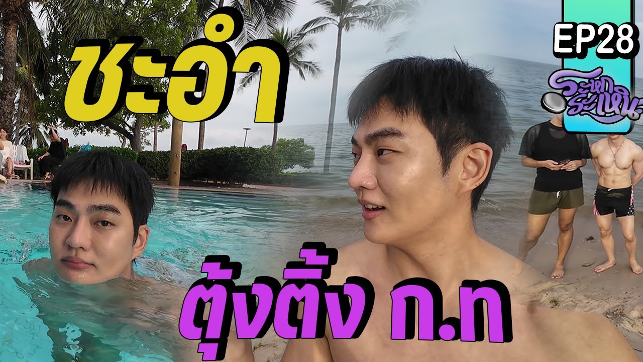 ระหกระเหิน EP28 - ชะอำ พักผ่อนแบบอ่อมแก่กับเพื่อนโรงเรียน ตุ้งติ้ง ก.ท (เพื่อนกัน 25ปีแล้ว)