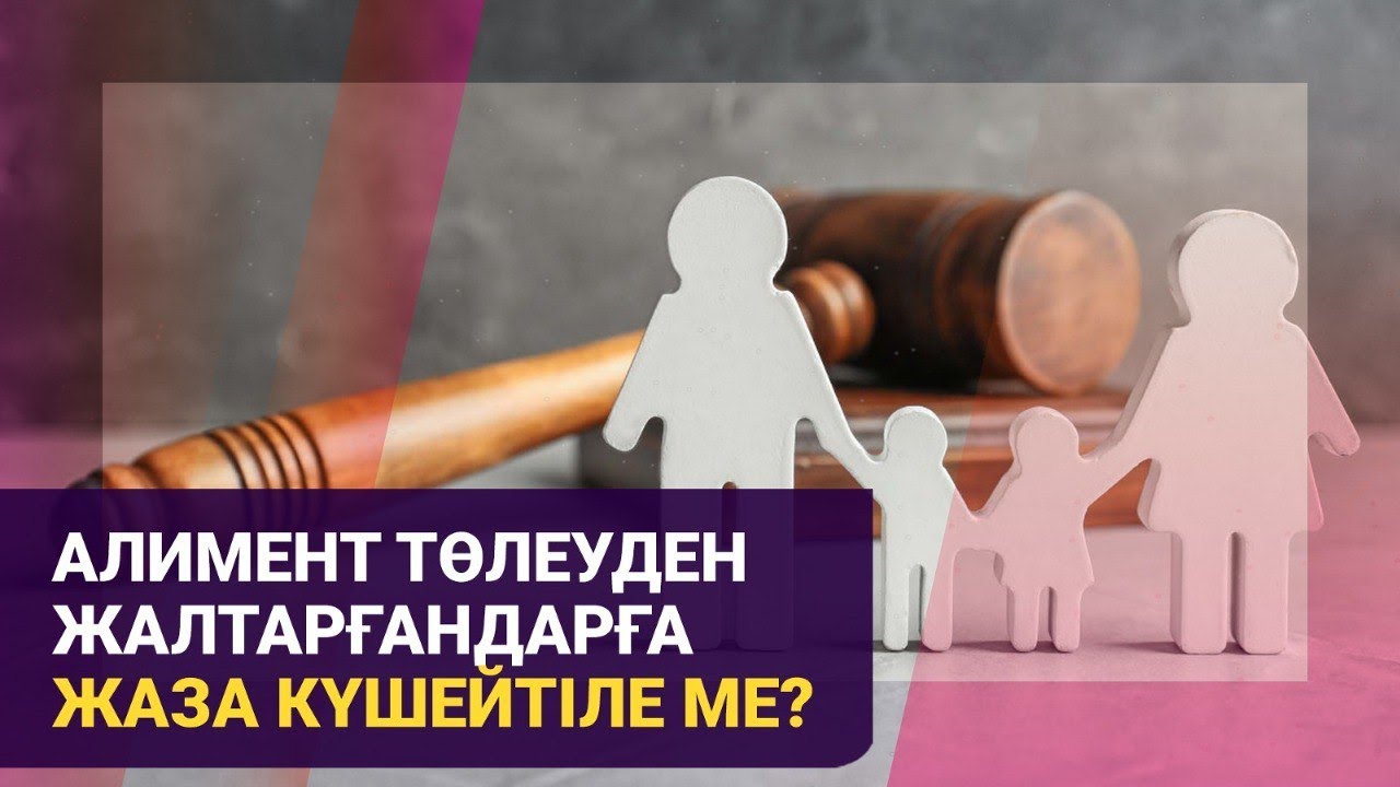 Алимент төлеуден жалтарғандарға жаза күшейтіле ме? | Басты тақырып | 24.04.2025