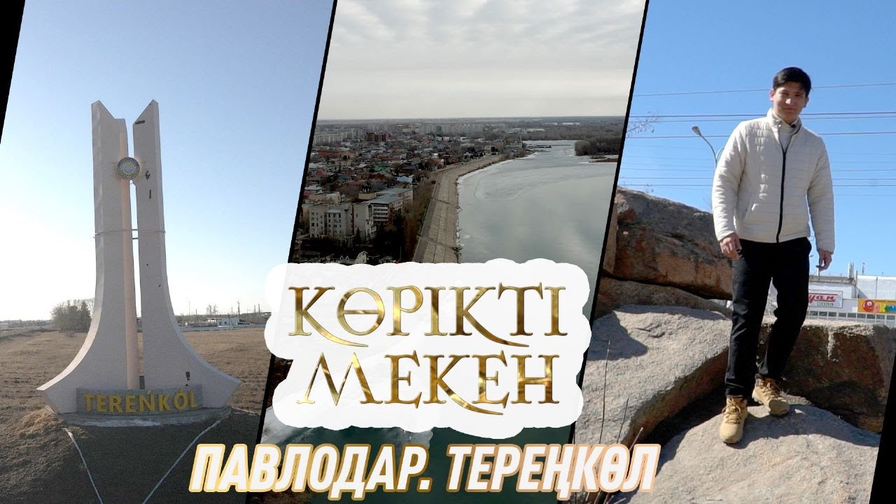 Павлодар, Тереңкөл | Көрікті мекен