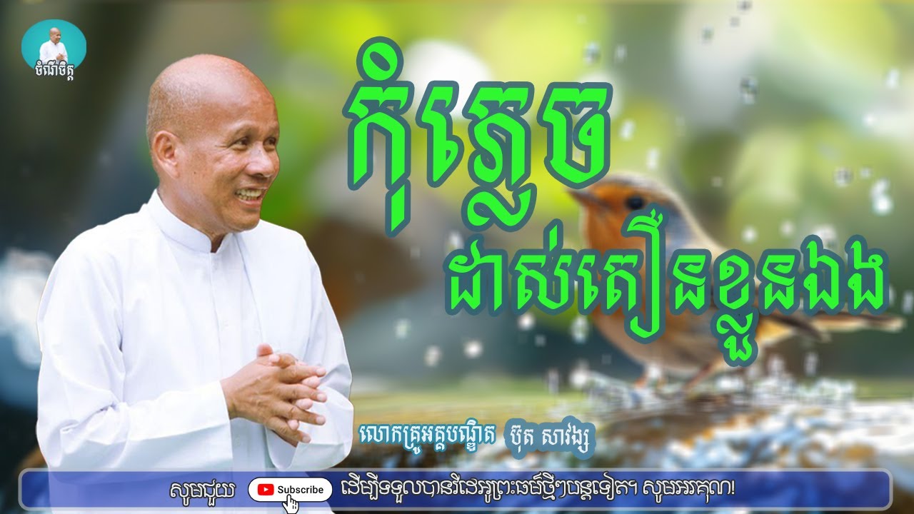 កុំភ្លេចដាស់តឿនខ្លួន​ឯង/លោកគ្រូអគ្គបណ្ឌិត ប៊ុត សាវង្ស/Buth savong|ចំណី ចិត្ត