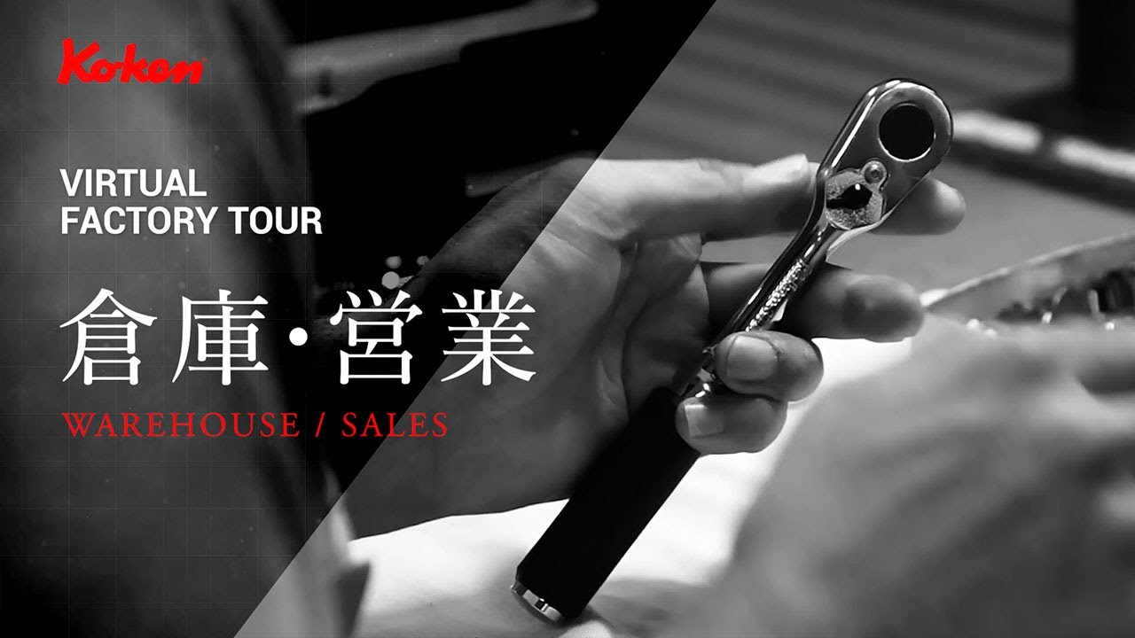 Ko-ken Factory Tour -倉庫・営業-