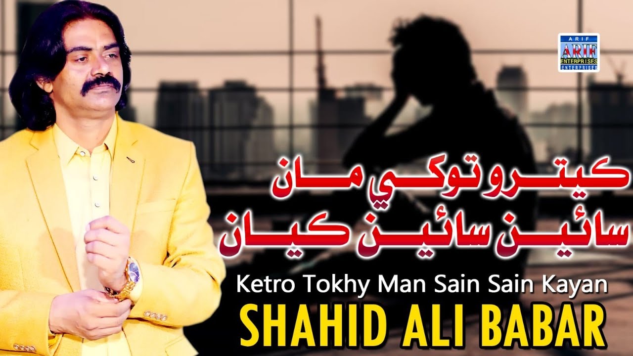 Ketro Tokhy Man Sain Sain  Kayan| Shahid Ali Babar | Official Music Video |Arif Enterprises Official