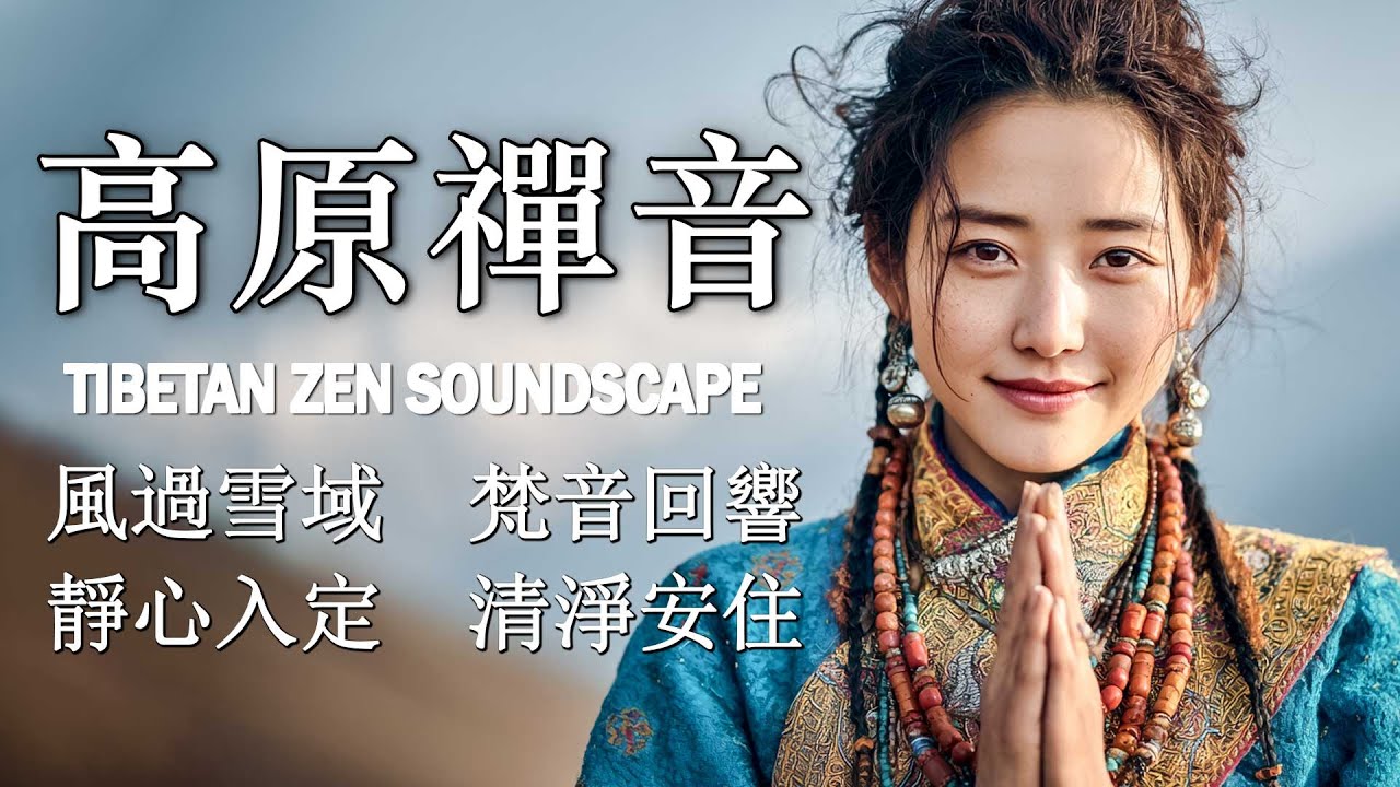 高原禪音 1小時｜西藏療癒氛圍音樂｜風聲梵音回響 靜心入定 清淨安住｜Meditation Sleep Relax Tibetan Music