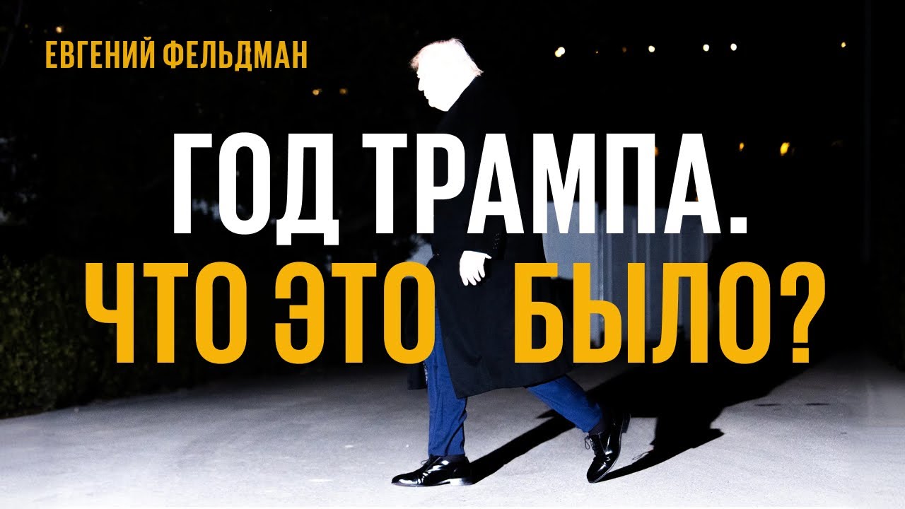 Как Трамп борется за инициативу и почему это работает