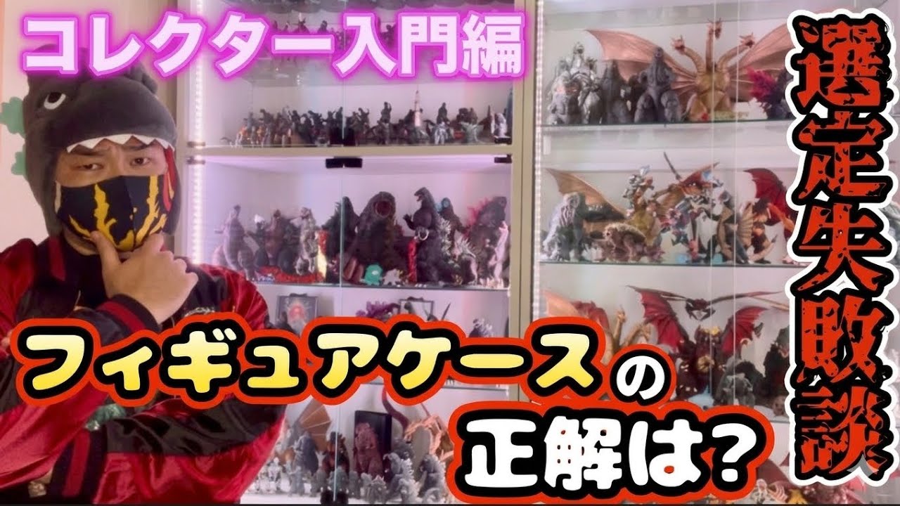 フィギュアコレクター入門編‼️結局フィギュアケースの正解は何❓ゴジラコレクターの選定失敗談を含めて、フィギュアケースを解説します‼️
