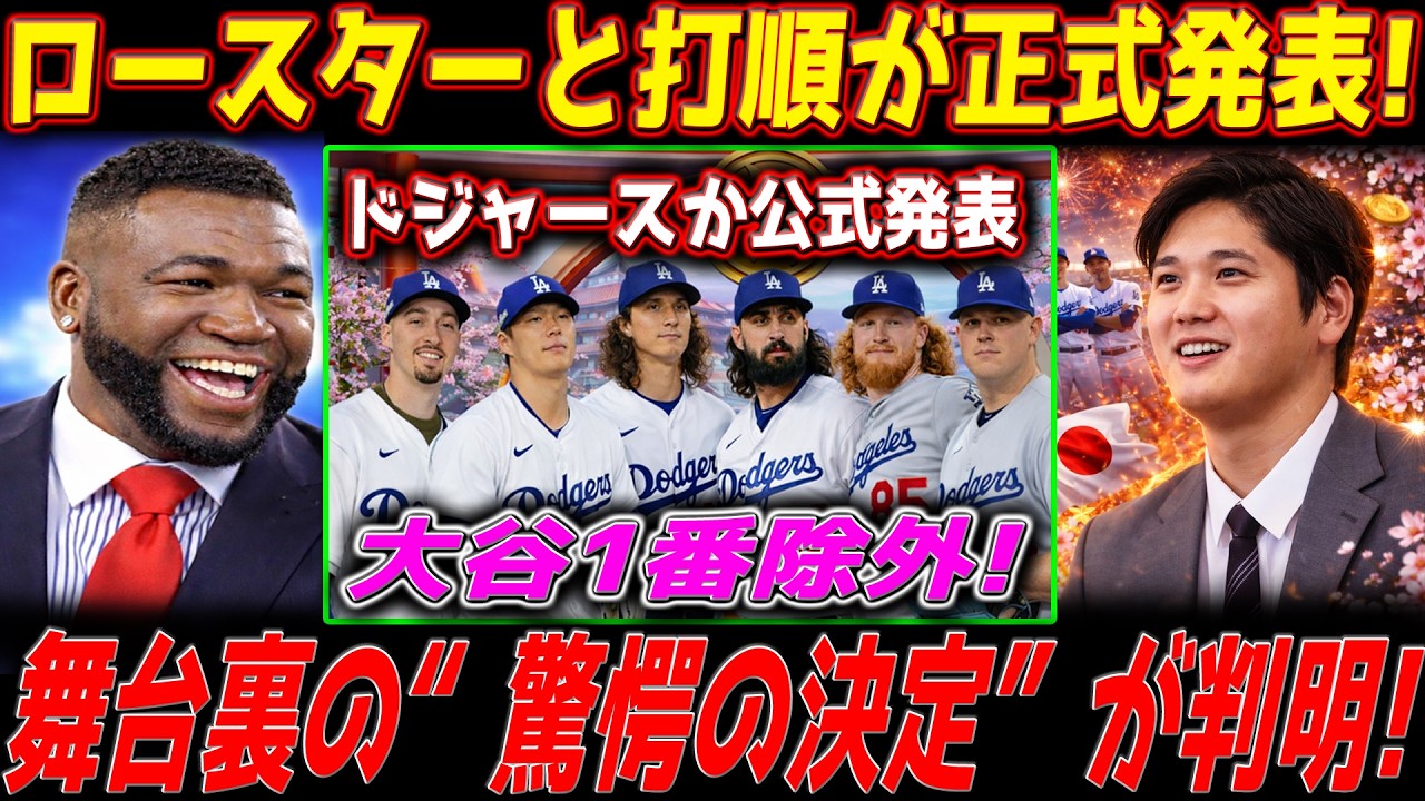 【速報】ドジャースか公式発表 「ロースターと打順が正式発表！」大谷1番除外! 舞台裏の“驚愕の決定”が判明! - 俺こそがビッグ・パピ【MLB解説】