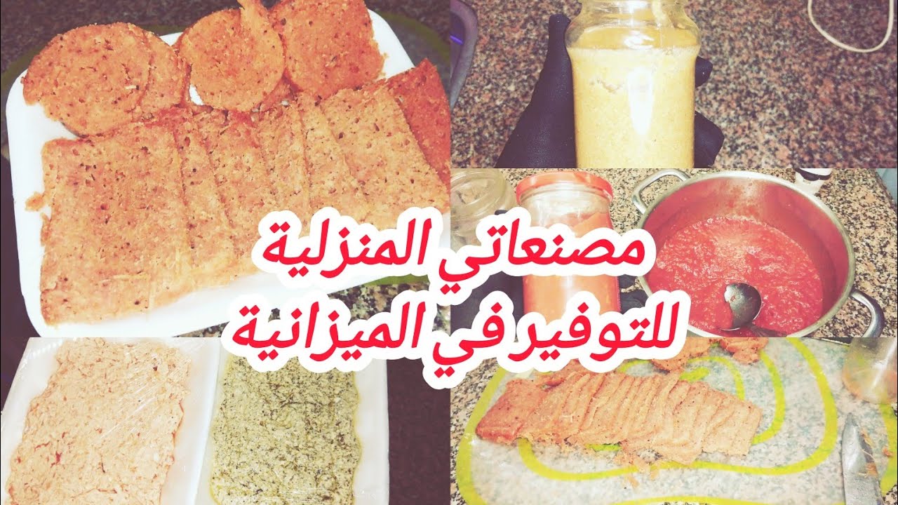 مصنعاتي المنزلية للتوفير في الميزانية 👌💯🍅