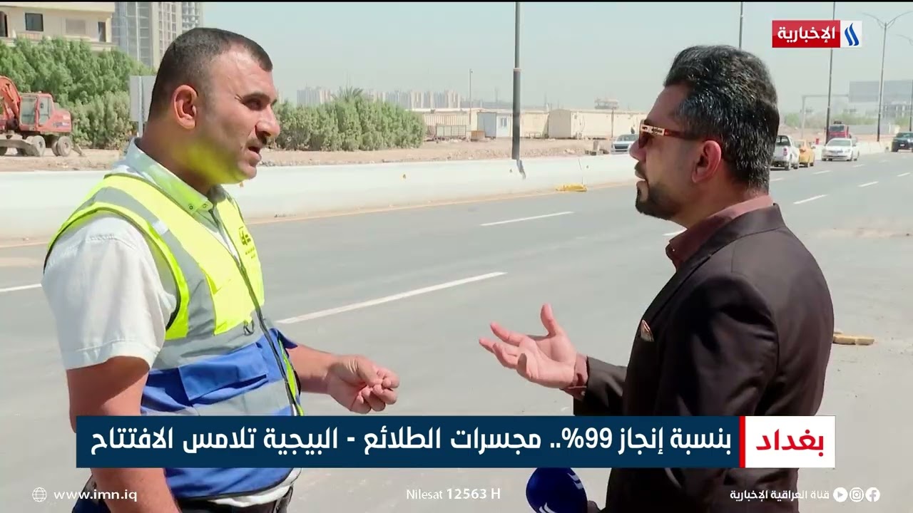 بنسبة إنجاز 99%.. مجسرات الطلائع البيجية تلامس الافتتاح | تقرير انور صباح
