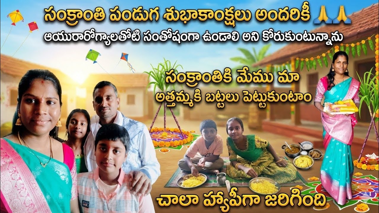 సంక్రాంతి పండుగ శుభాకాంక్షలు 🙏🙏🙏@festival day vlog 