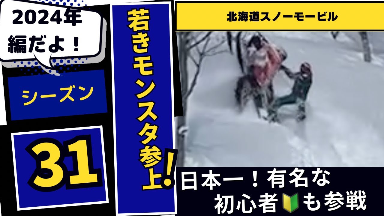 北海道スノーモービル　聖地シーズン31 次世代モンスタースーパーライド　あの日本一有名なスノーモービル永遠の初心者も参戦
