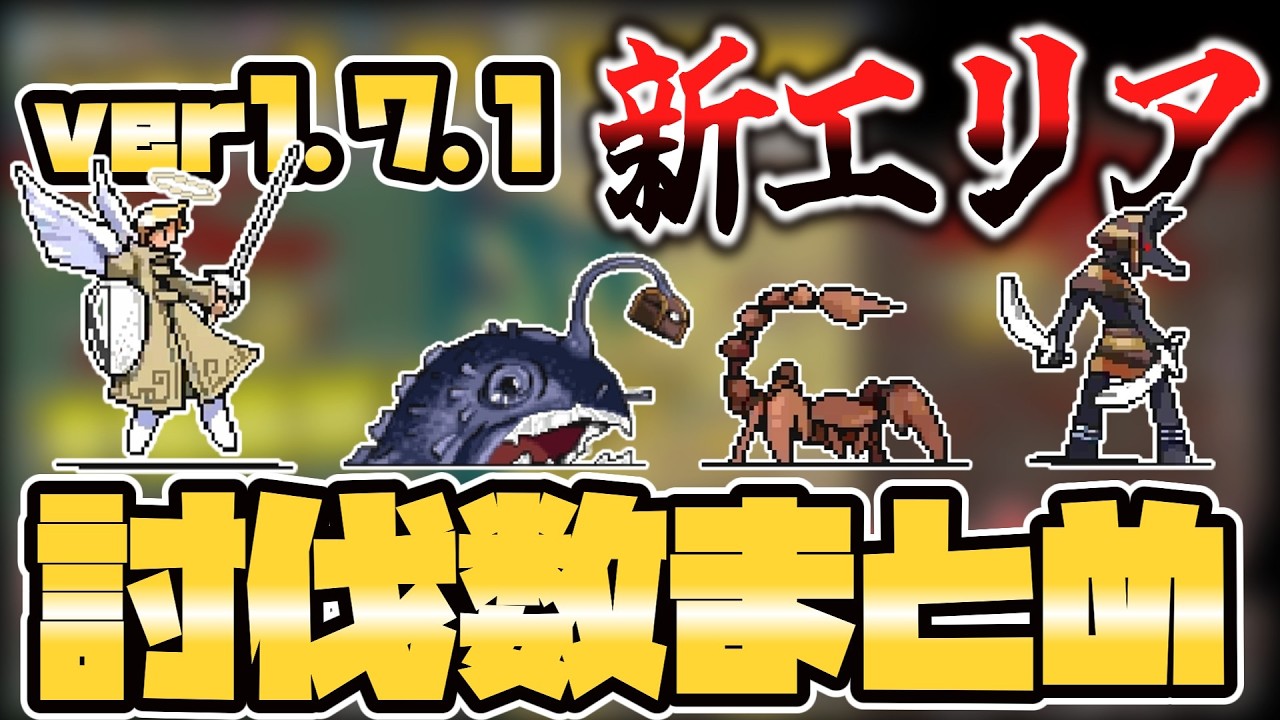 【OnceWorld】新エリア討伐数まとめ｜どのエリアの討伐数が一番多い？