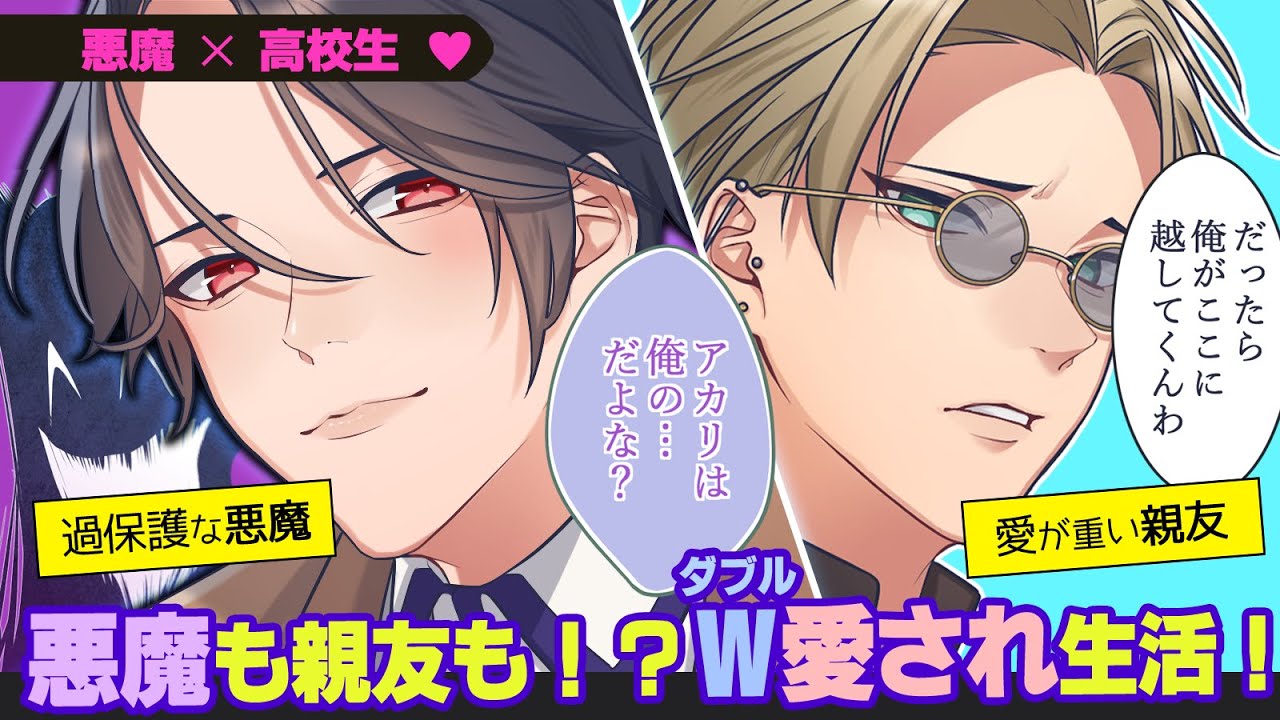 悪魔&times;高校生「悪魔が生け贄に恋したら❗️❓️」親友♂からの愛が重くて💛アクマで保護者が黙ってない❗️❓️😈二人からのダブル愛され生活【BLアニメ】