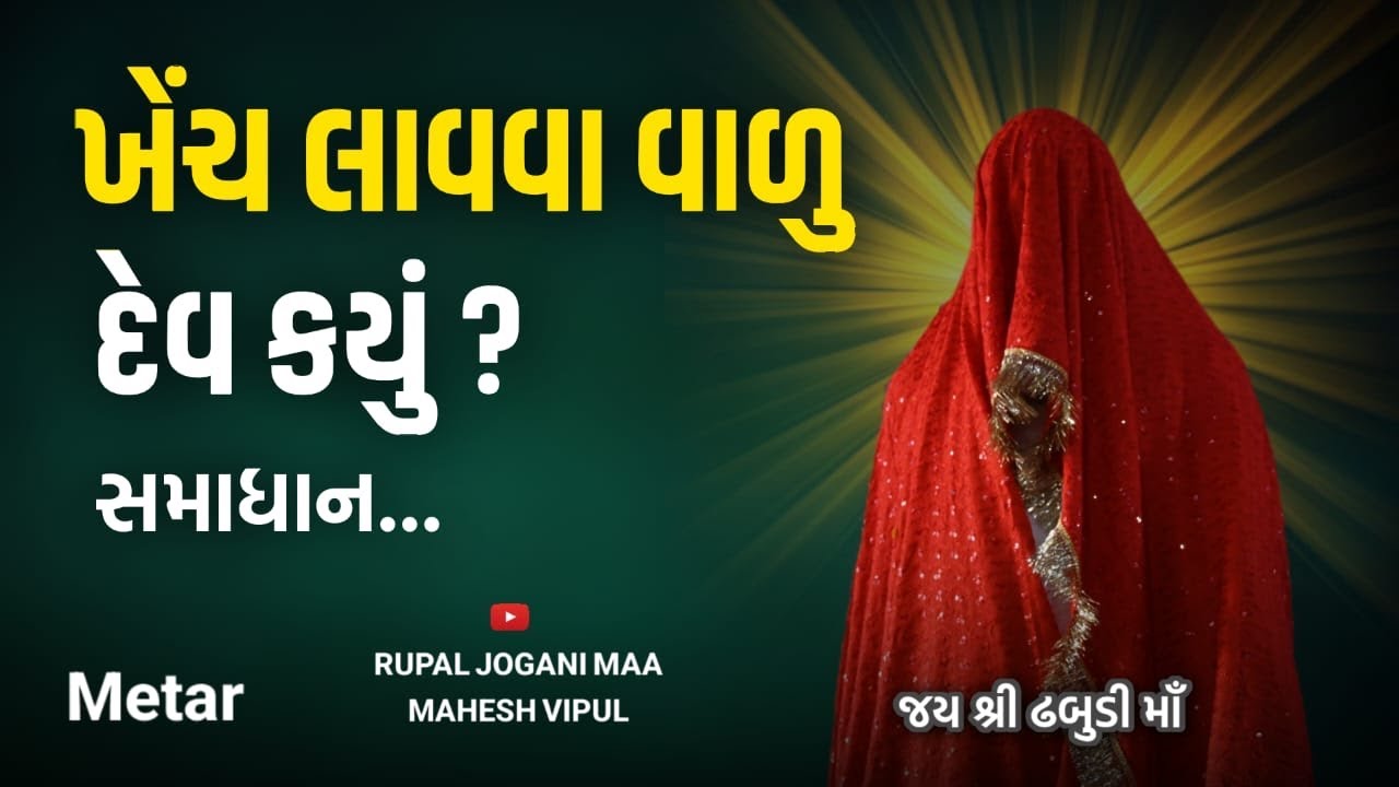Rupal Jogni Maa:-Metar//ખેંચ લાવવાં વાળું દેવ…તેનું સમાધાન આટલું કરો ખેંચ નહીં આવે(Bhatiyani Maa)