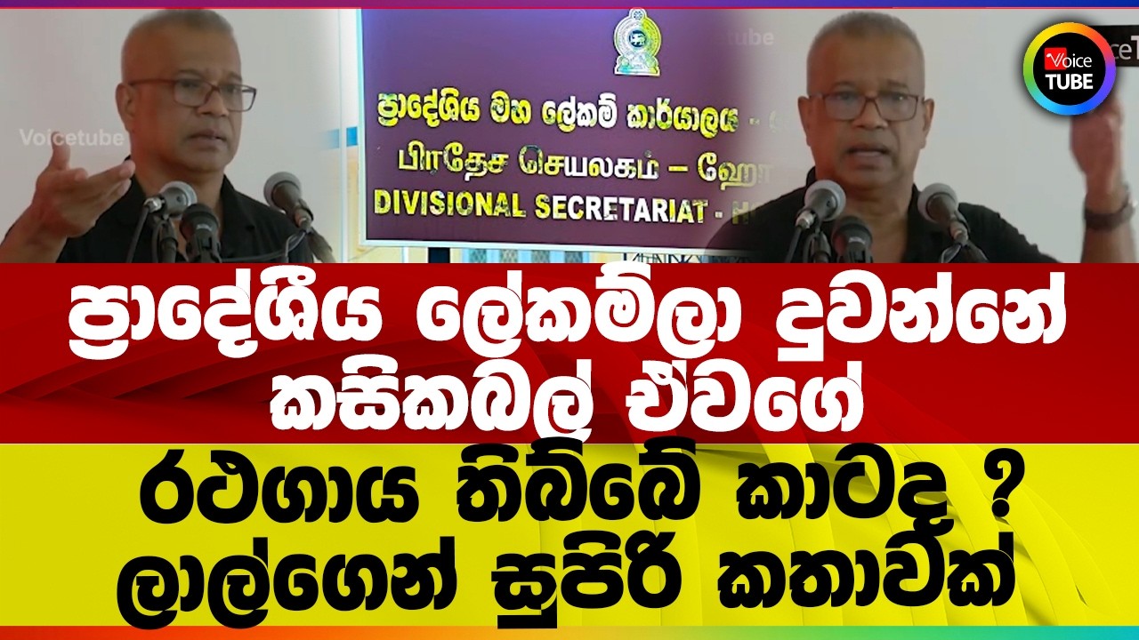ප්‍රාදේශීය ලේකම්ලා දුවන්නේ කසිකබල් ඒවගේ I රථගාය තිබ්බේ කාටද ? I ලාල්ගෙන් සුපිරි කතාවක්