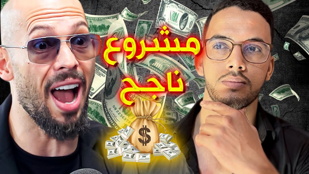 لا تبدأ مشروعك الخاص قبل متشوف هاد الفديو