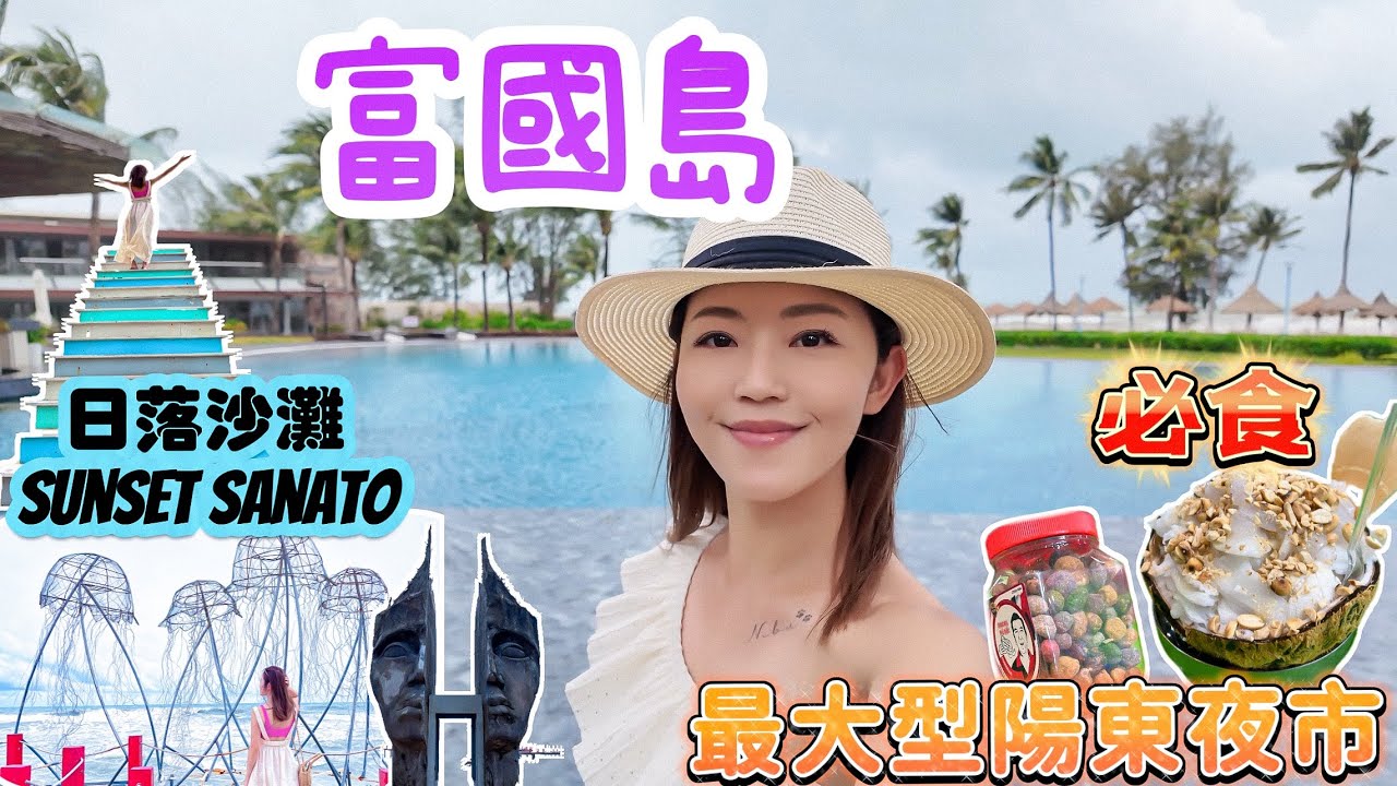 【富國島】🇻🇳 桑奈托日落沙灘 🌅 Sunset Sanato🏝️｜門票購票方法｜超伏漢堡 ｜富國島最大型｜陽東夜市｜海鮮(海鮮價)｜街頭小食｜港幣$48椰子🥥雪糕超大杯｜#富國島 #越南