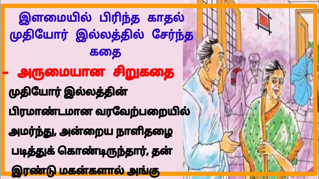 இளமையில் பிரிந்த காதல் முதியோர் இல்லத்தில் சேர்ந்த கதை || படித்ததில் பிடித்தது || சிறுகதை