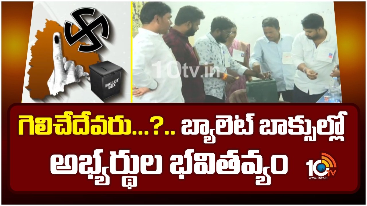 గెలిచేదేవరు...?.. బ్యాలెట్‌ బాక్సుల్లో అభ్యర్థుల భవితవ్యం | Municipal Elections Results | 10TV News