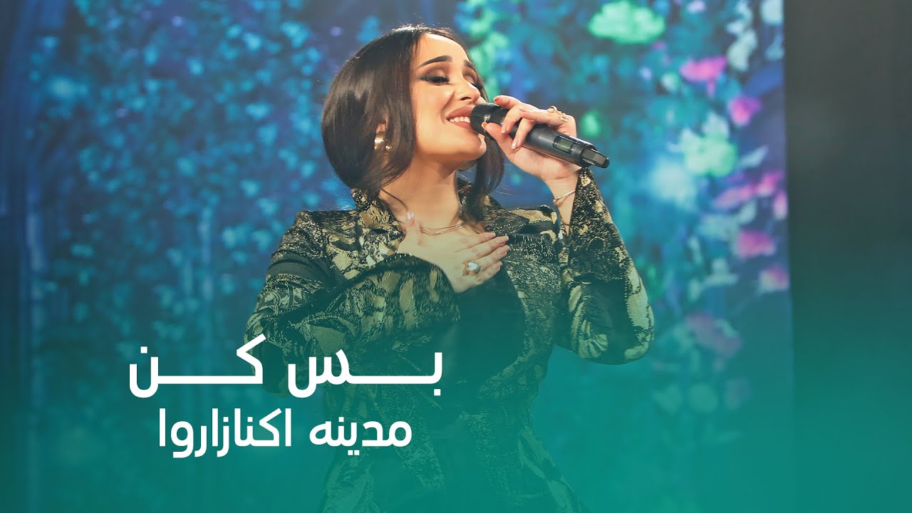 Madina Aknazarova - Bas Kon (4K) | مدینه اکنازاروا - بس کن