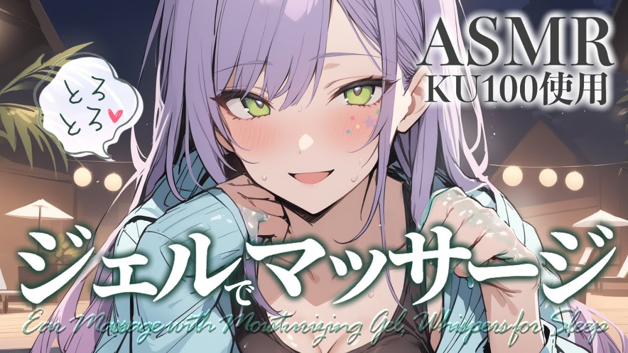 【ASMR/KU100】お耳の中までとろとろに…ジェルのマッサージで寝かしつけ♡Ear massage with Gel【沙汰ナキア/睡眠導入】