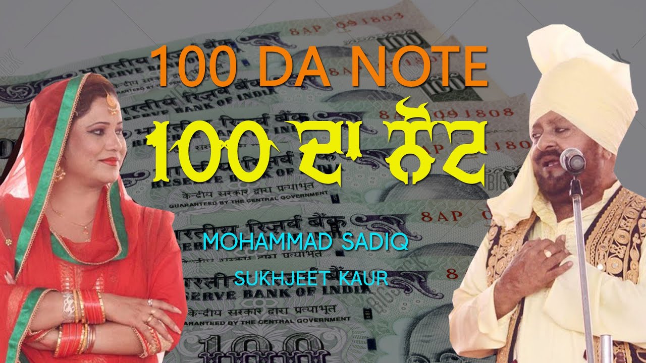 100 ਦਾ ਨੋਟ 🔴 100 DA NOTE 🔴 MUHAMMAD SADIQ & SUKHJEET KAUR 🔴 Latest Punjabi Song 2020