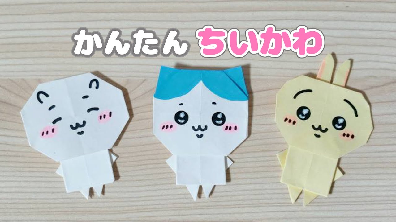 【折り紙】ちいかわ、うさぎ、はちわれの作り方♡Chiikawa