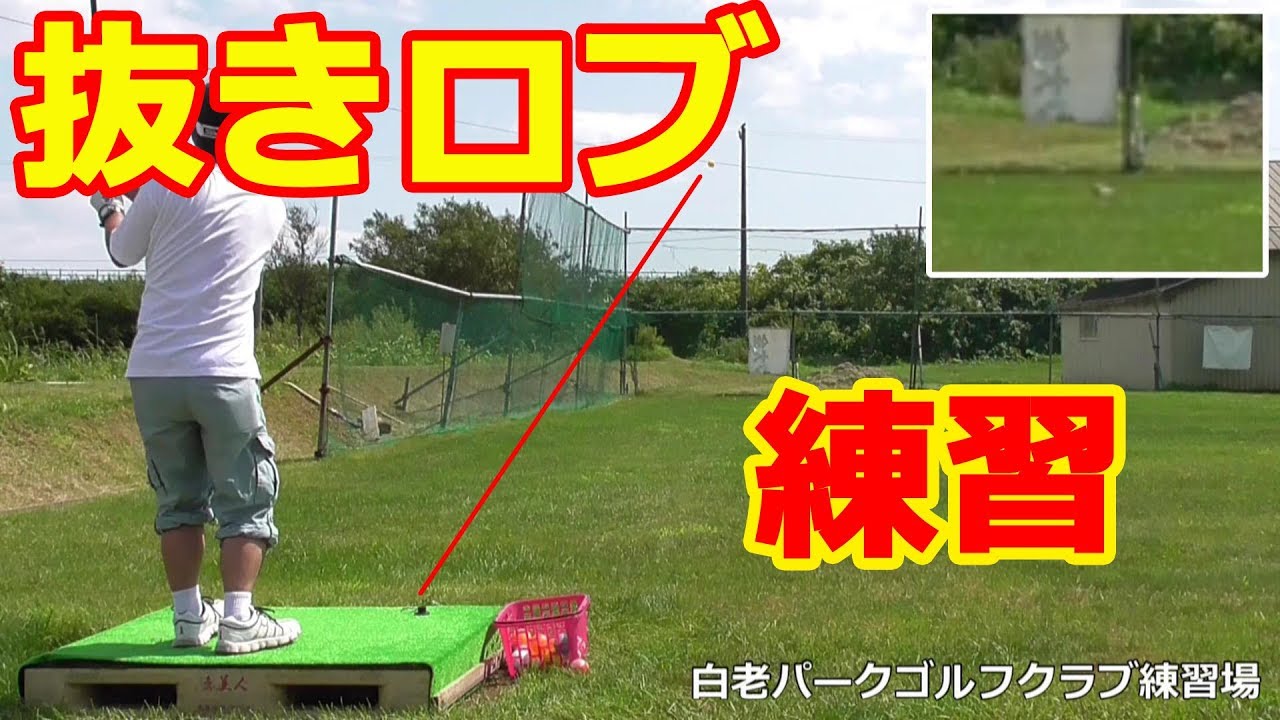 抜きロブ練習【パークゴルフテクニック】白老パークゴルフクラブ練習場