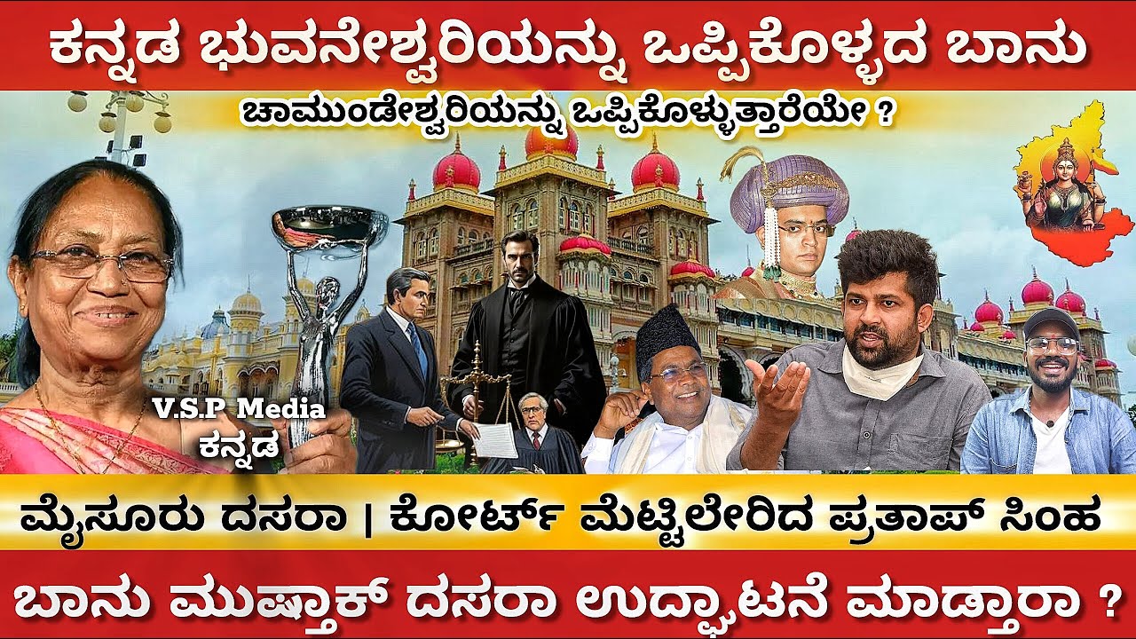 ಮೈಸೂರು ದಸರಾ | ಕೋರ್ಟ್ ಮೆಟ್ಟಿಲೇರಿದ ಪ್ರತಾಪ್‌ ಸಿಂಹ | ಬಾನು ಮುಷ್ತಾಕ್ ಉದ್ಘಾಟನೆ ಮಾಡ್ತಾರಾ ?