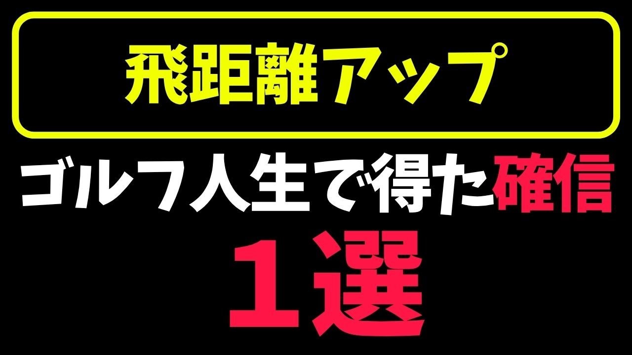 飛距離アップのコツ１選〜ゴルフ人生で得た確信でレッスンしています〜