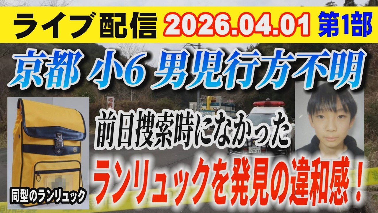 【ライブ配信】1部 京都 小6男児 行方不明 前日捜索時になかった ランリュックを発見の違和感！【小川泰平の事件考察室】# 2590