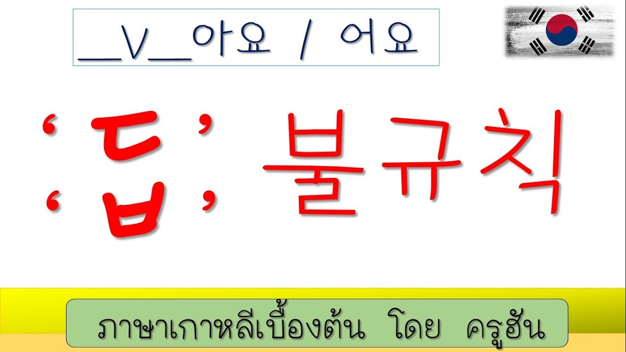 EP17 'ㅂ' & 'ㄷ' 불규칙   |  โดย ครูฮัน