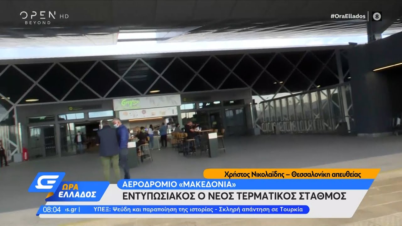Αεροδρόμιο «Μακεδονία»: Εντυπωσιακός ο νέος τερματικός σταθμός | Ώρα Ελλάδος 20/5/2021 | OPEN TV