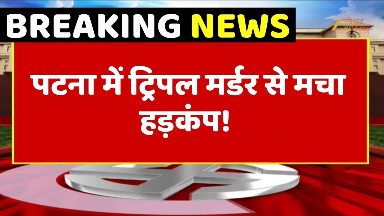 Triple Murder in Patna: पटना में ट्रिपल मर्डर से मचा हड़कंप!