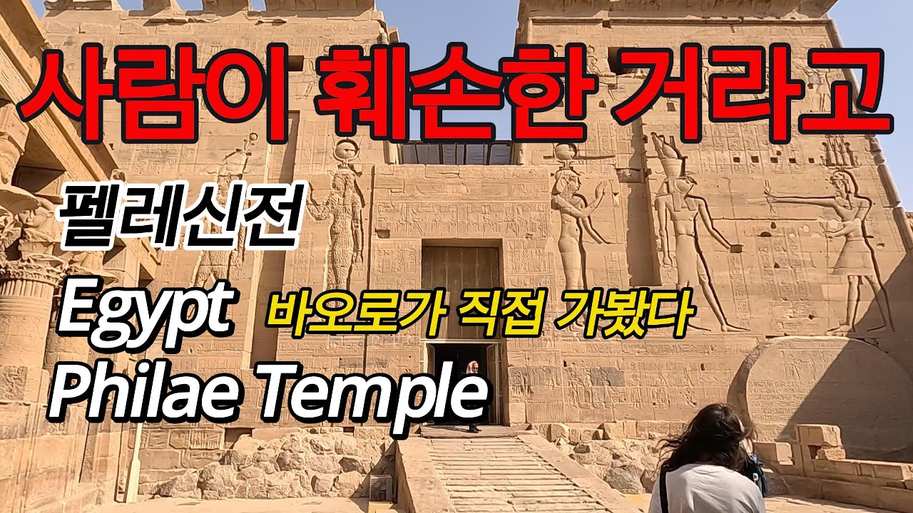 이집트 🇪🇬 아스완 '펠레신전' 사람이 훼손한 거라고? Egypt Philae Temple (3)