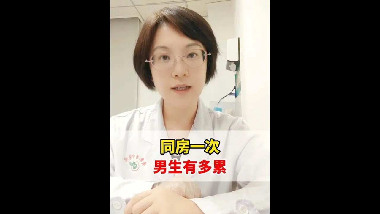 同房一次 男生有多累？ #女性科普 #男性知识 #医学科普 #情侣 #抖出健康知识宝藏