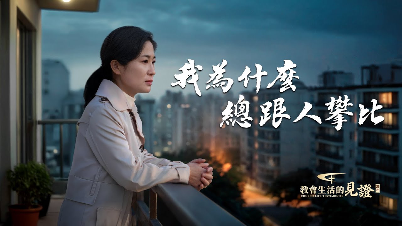 基督徒的經歷見證　第1481期《我為什麽總跟人攀比》