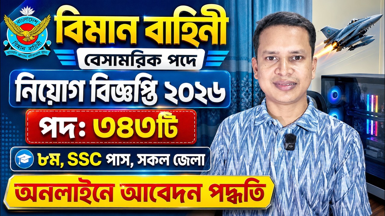 ৩৪৩ পদে 🔥বিমান ✈️বাহিনীতে  নিয়োগ ২০২৬ | অনলাইনে আবেদন পদ্ধতি | BAF Civilian Job Circular 2026