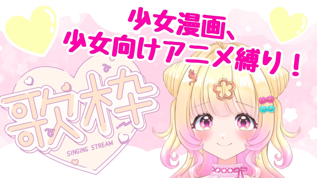 【#歌枠 】今日は少女漫画、少女向けアニメ縛り！！かわいい歌聞いてって🥰【Vtuber】【雑談】
