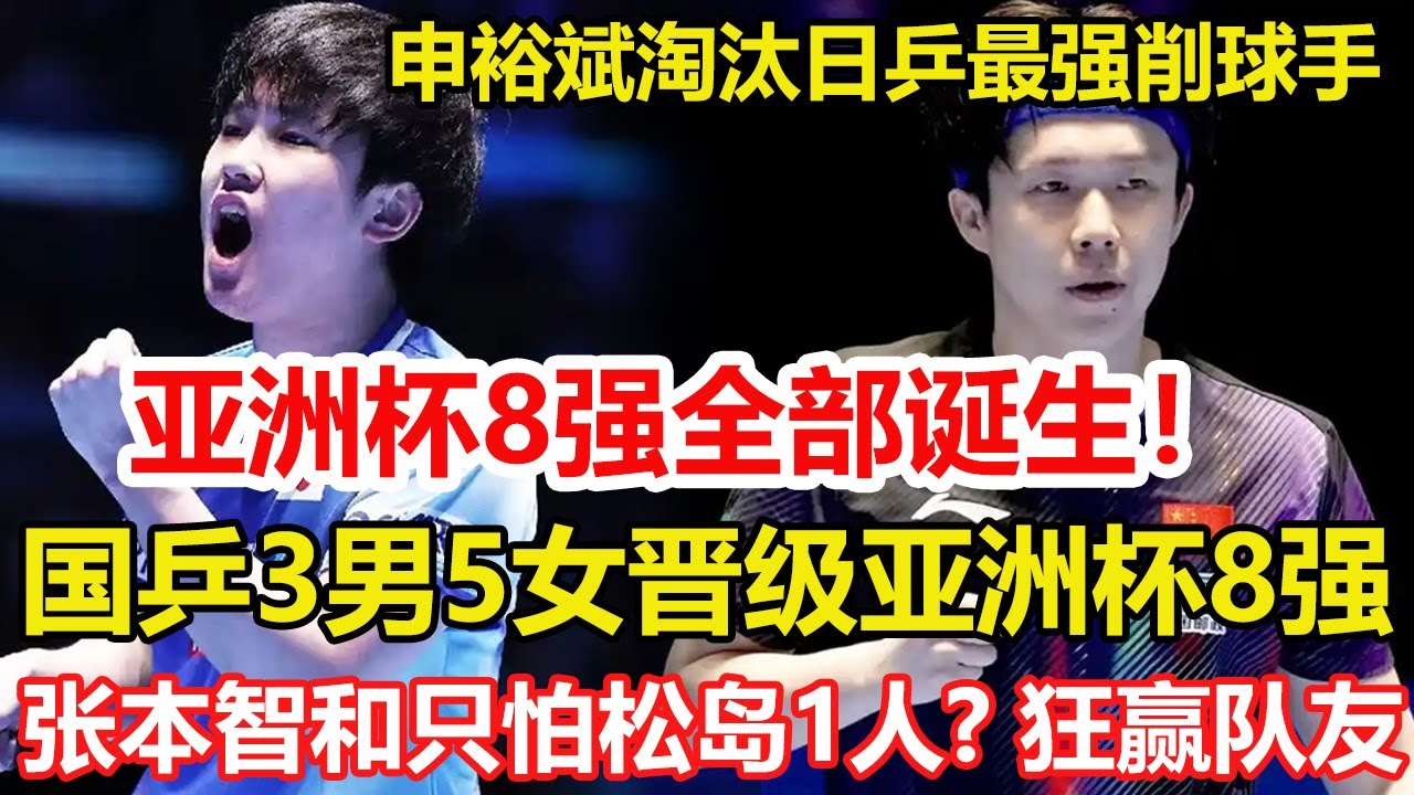乒乓亞洲杯：單打8強全部誕生！國乒3男5女進亞洲杯八強！向鵬王藝迪出局，王楚欽周啟豪爭四強。僅讓篠塚三局19分！張本智和隊內只懼怕松島一人？世界第五又怒吼。#乒乓球 #桌球