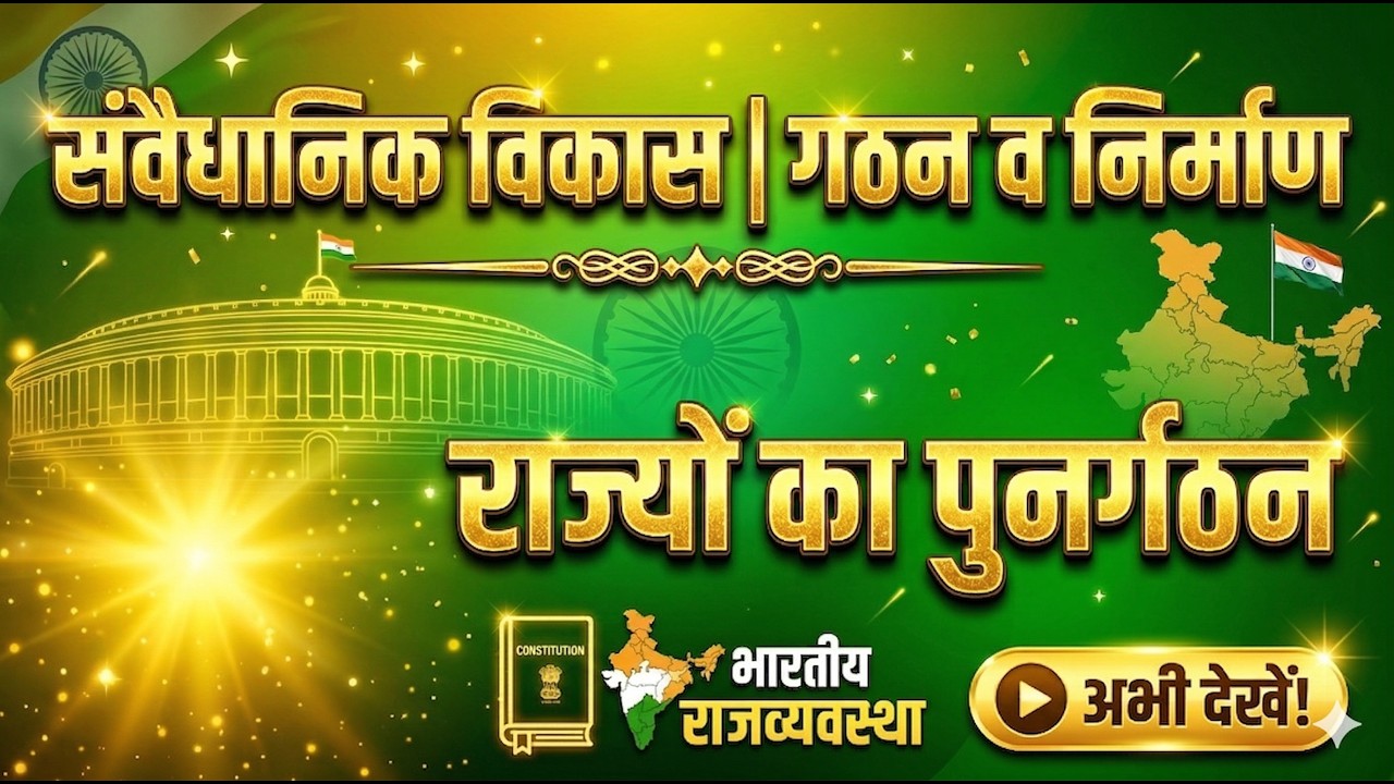 भारत का संवैधानिक विकास | संविधान सभा का गठन और संविधान निर्माण | राज्यों का पुनर्गठन