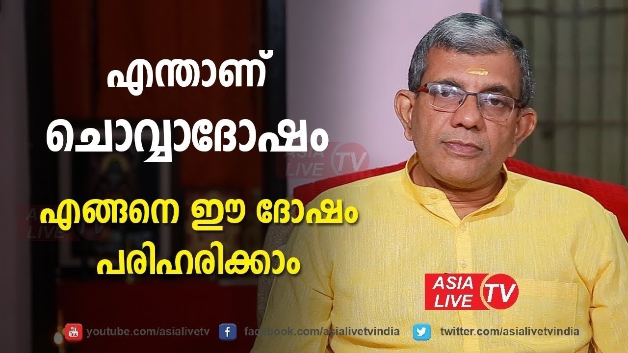 എന്താണ് ചൊവ്വാദോഷം? എങ്ങനെ ഈ ദോഷം പരിഹരിക്കാം?  Jyothisham Malayalam